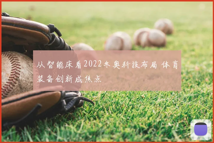 从智能床看2022冬奥科技布局 体育装备创新成焦点