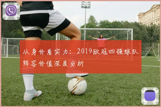 从身价看实力：2019欧冠四强球队阵容价值深度分析