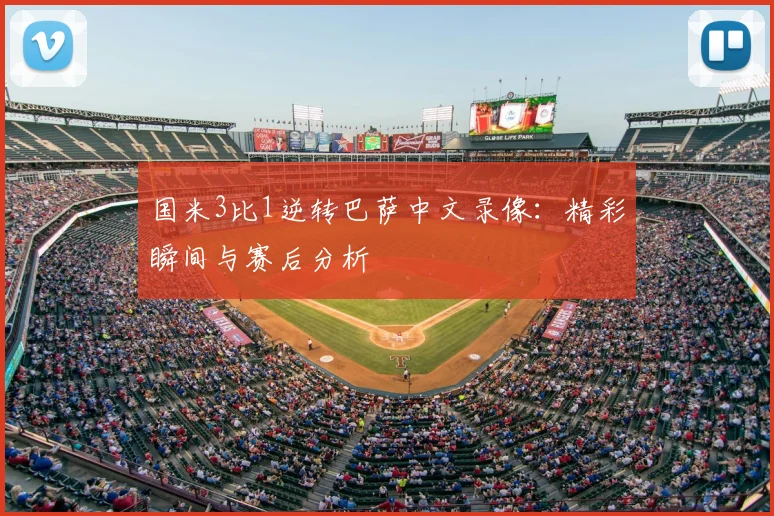 国米3比1逆转巴萨中文录像：精彩瞬间与赛后分析