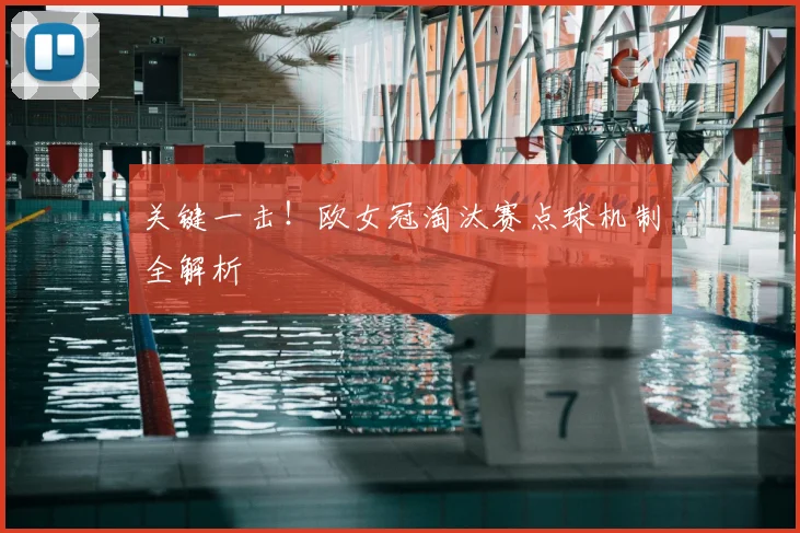 关键一击！欧女冠淘汰赛点球机制全解析