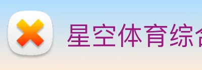 星空体育综合体育入口 logo